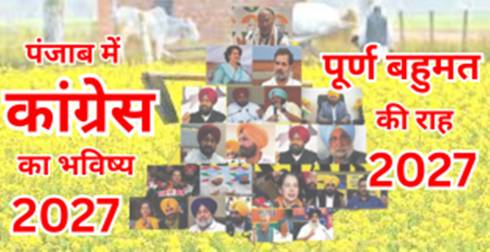 पंजाब में कांग्रेस का भविष्य: 2027 में पूर्ण बहुमत की राह The Future of Congress in Punjab