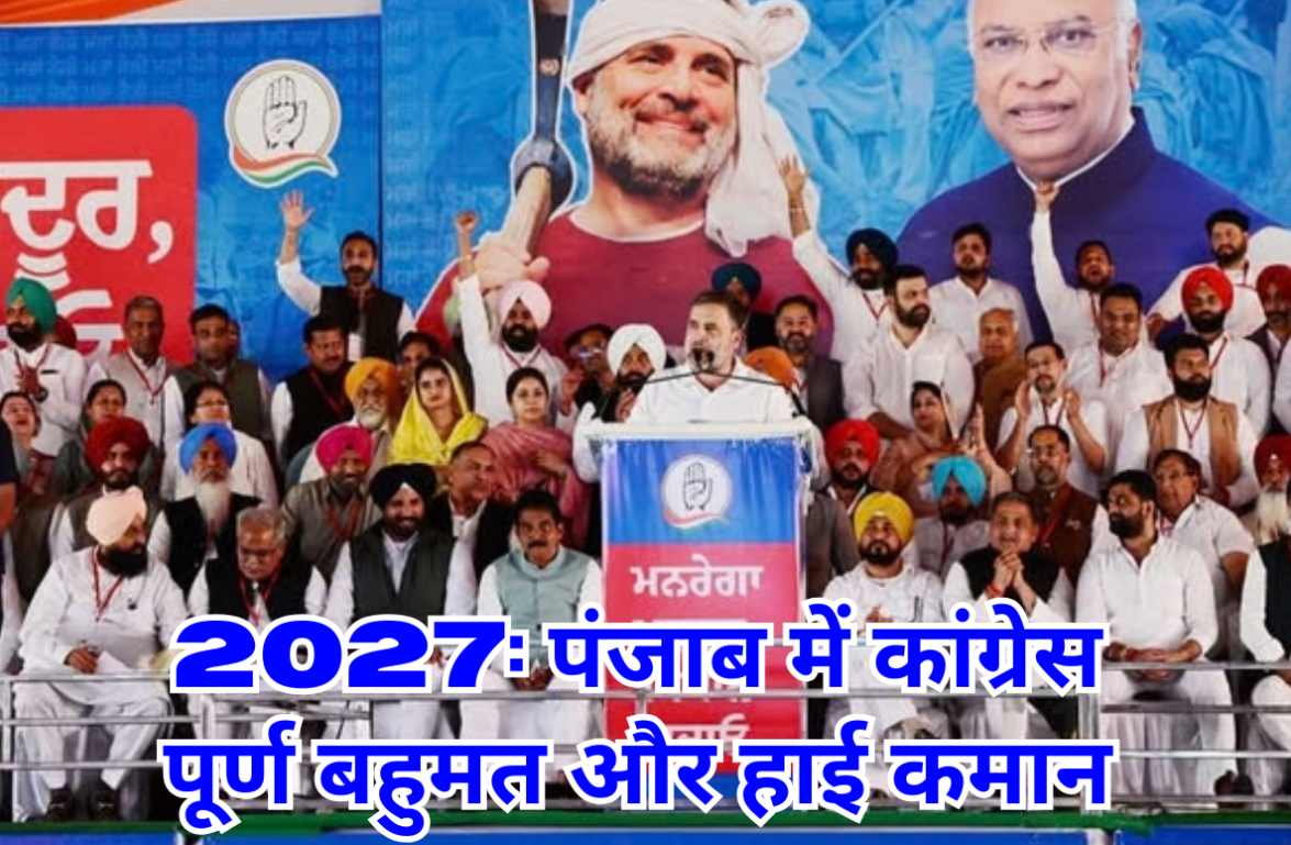 2027 पंजाब में कांग्रेस का पूर्ण बहुमत और हाई कमान Absolute Majority in Punjab.